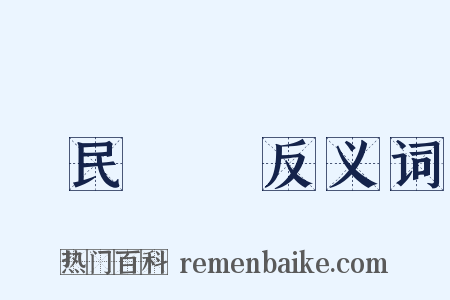 國民經濟反义词是什么意思的图片